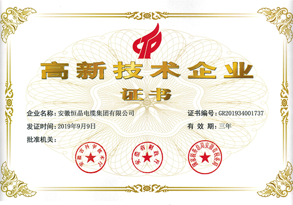高新技術企業(yè)證書